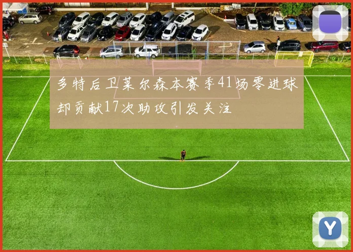 多特后卫莱尔森本赛季41场零进球却贡献17次助攻引发关注