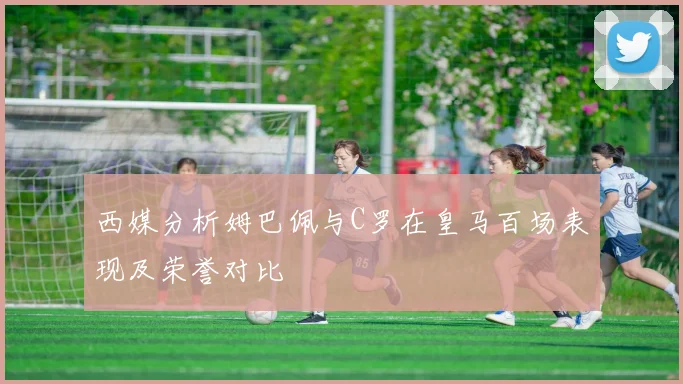 西媒分析姆巴佩与C罗在皇马百场表现及荣誉对比