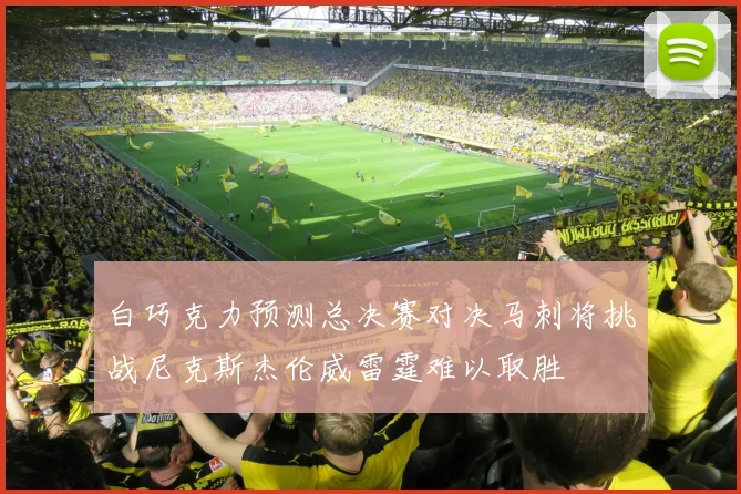 白巧克力预测总决赛对决马刺将挑战尼克斯杰伦威雷霆难以取胜