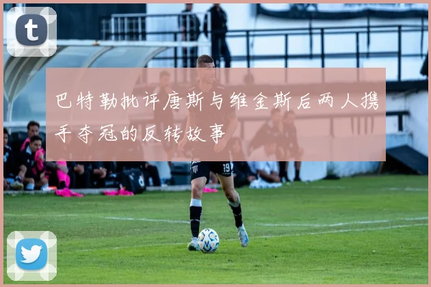 巴特勒批评唐斯与维金斯后两人携手夺冠的反转故事