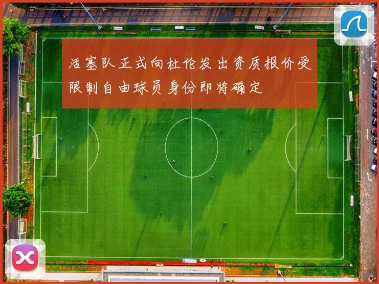 活塞队正式向杜伦发出资质报价受限制自由球员身份即将确定