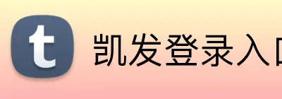 凯发登录入口 logo